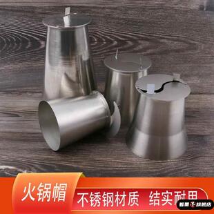 老北京 木炭火锅铜火锅火力调节烟囱帽不锈钢压火帽调火拔火帽子