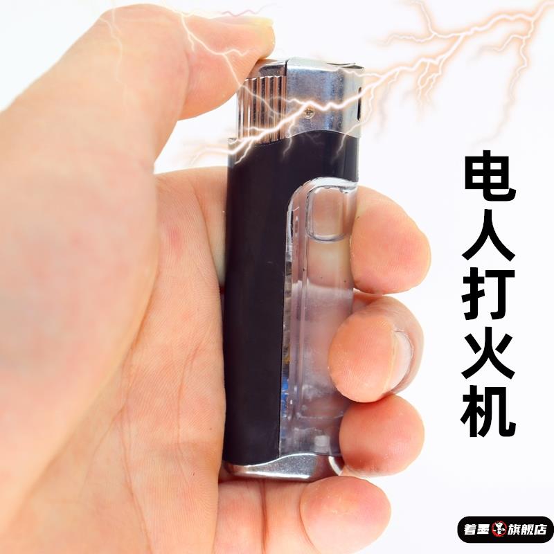 电人打火机整蛊触电玩具愚人节恶搞坑整人神器搞怪解压恶作剧道具