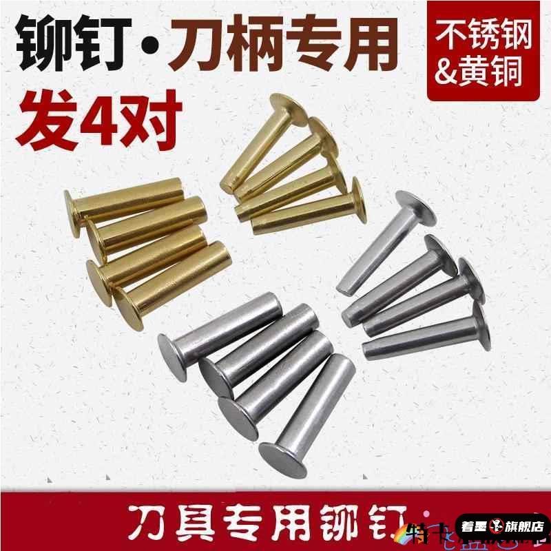 工具刀柄纯铜对接铆钉子母扣菜刀刀把手工螺丝子母钉沉头手柄黄铜