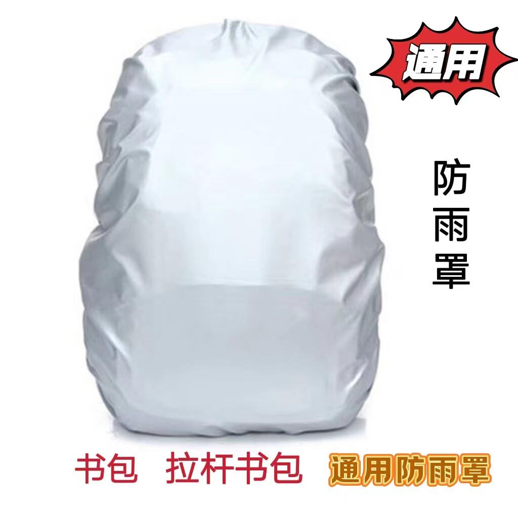 学生拉杆箱书包防雨罩通用型拉杆电动车框防雨水罩双肩背包防水套