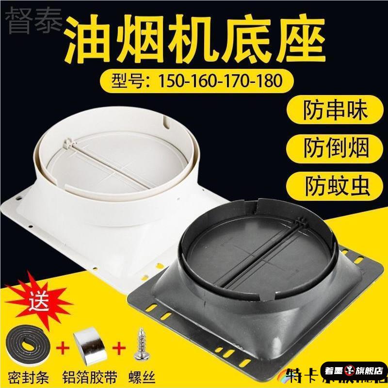 适合帅康抽油烟机排烟管出风口止回阀通用底