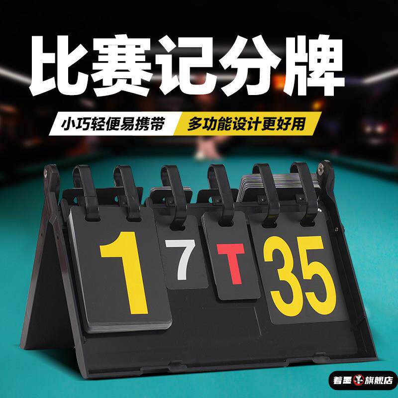 乒乓球便携式计分器记分牌篮球足球台球桌球室比赛计数比分可翻分