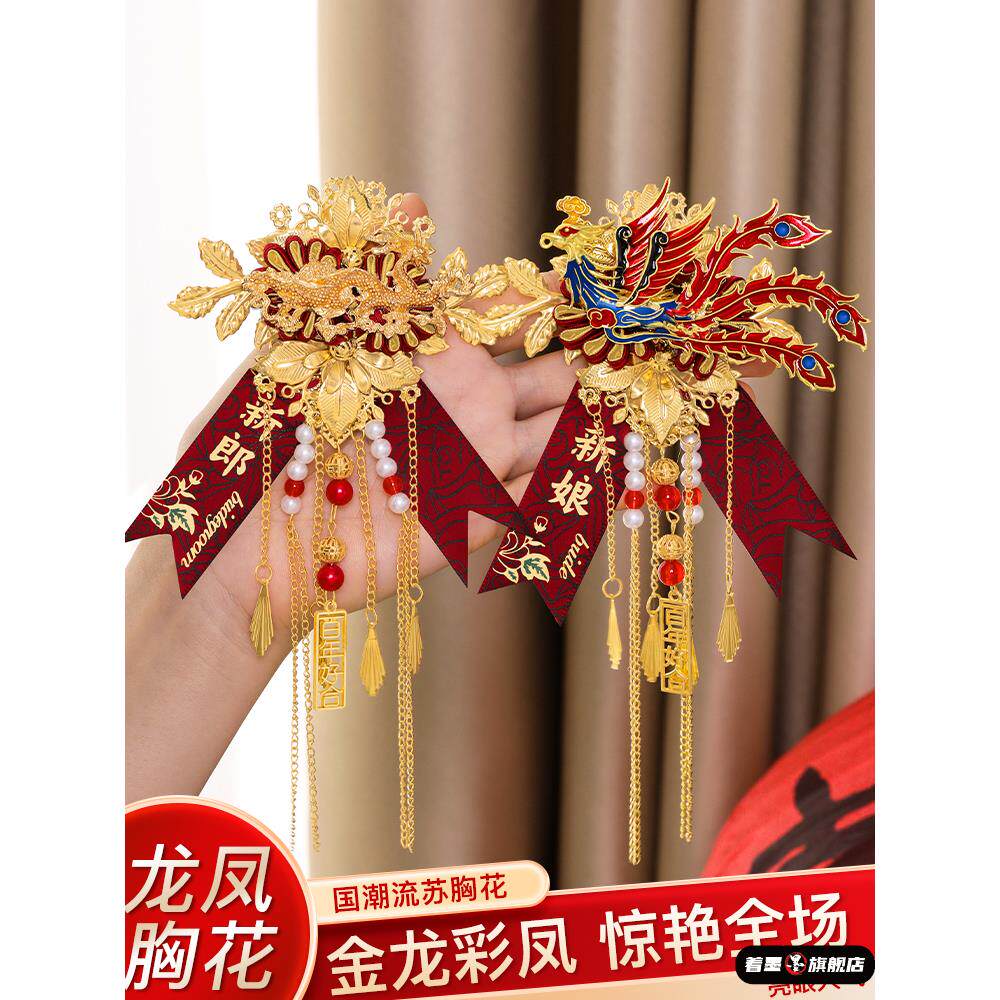 婚礼新郎新娘胸花结婚龙凤高档胸针一对高级感襟花全套备用品大全