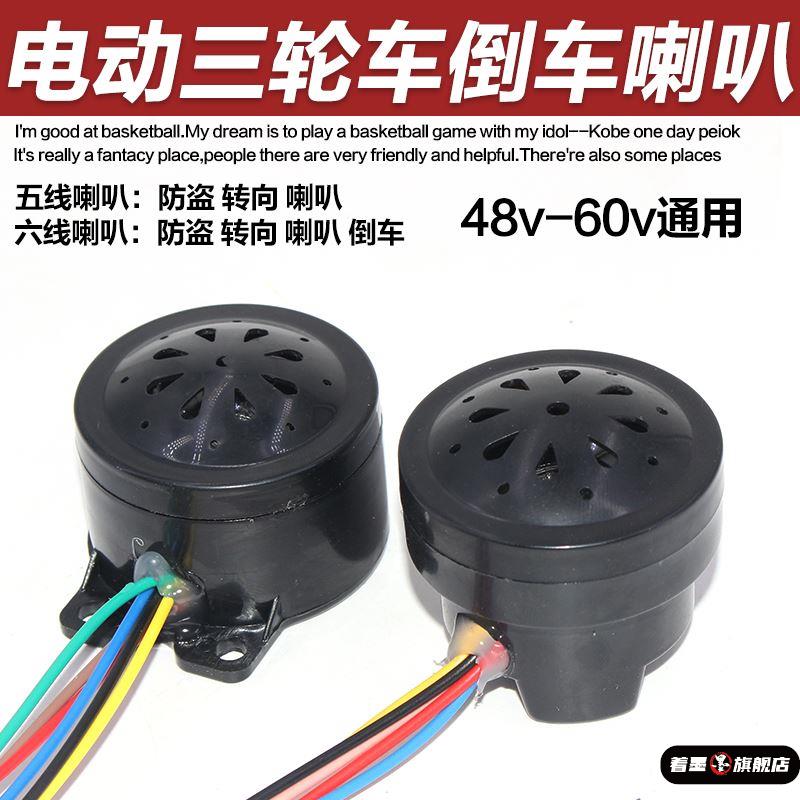 电动车三轮车6线四合一喇叭2线倒车4线语音自检5线喇叭48V60V通用