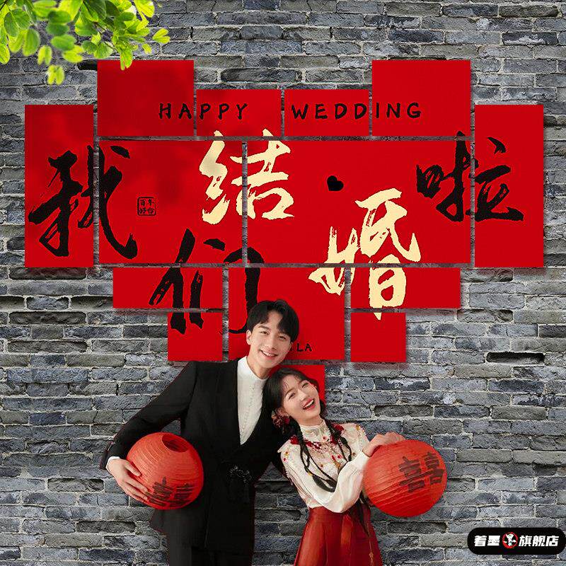 结婚背景墙kt板定制婚房布置装饰庭院留影区拍照婚礼用品大全订婚