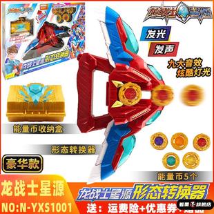 龙战士星源变身器形态转换器星元星人星原星云媛变形男孩儿童玩具