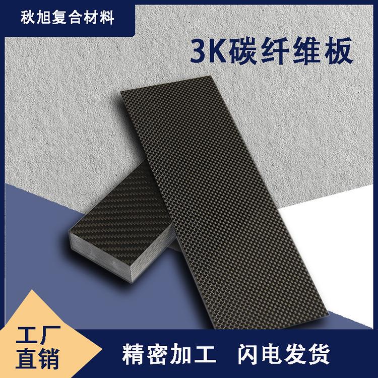 .3K碳纤维板加工平纹碳板哑光斜纹制定CNC雕刻配件航模型碳纤维D