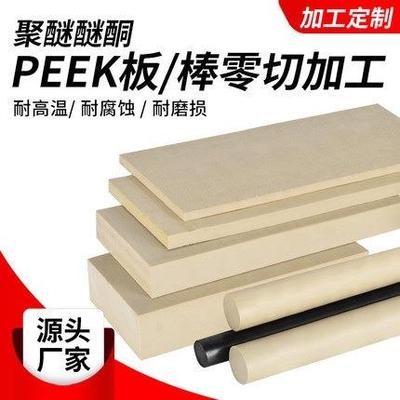 .peek板防静电黑色聚醚醚酮PPS板本色加工peek圆棒板材料零件加工