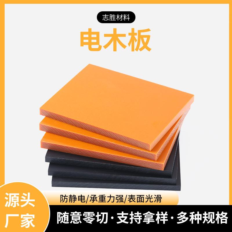 .厂家供应橘红色黑色电木板 绝缘电木板 隔热板 绝缘板