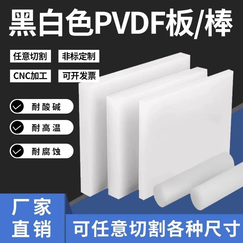 .进口PVDF棒钢氟龙聚偏二氟乙烯板白色耐低温PFA板PCTFE棒加工定