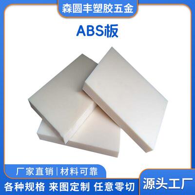 .工厂白色ABS塑料板防静电塑料abs薄板片材抗冲击耐磨塑胶板