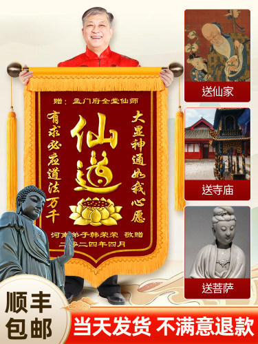 【送仙家】锦旗定做定制送仙家师傅感谢寺庙菩萨佛堂还愿送子观音