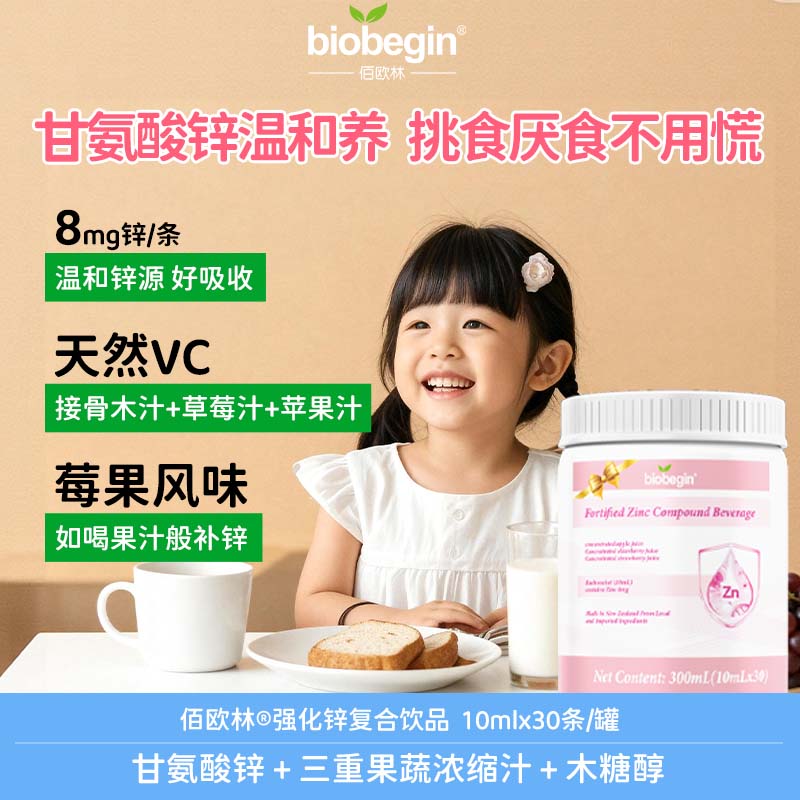 婴幼儿锌剂儿童液体锌甘氨酸锌8mg高含量水果味新西兰进口佰欧林