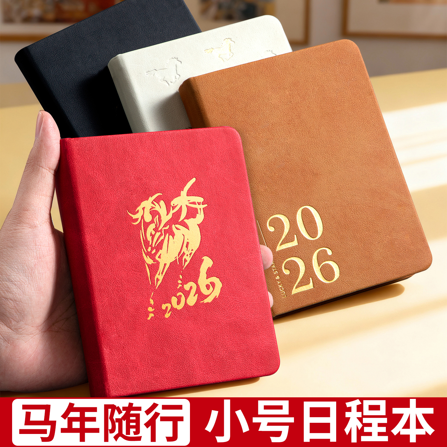 【随身小号】2026马年日程本