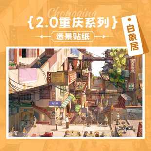 清川至物 纸间造梦2.0重庆系列 白象居和下浩里造景贴纸 场景手账