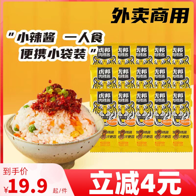 虎邦辣酱招牌牛肉商用袋装15g拌饭下饭菜香辣牛肉魔鬼特辣蒜蓉酱