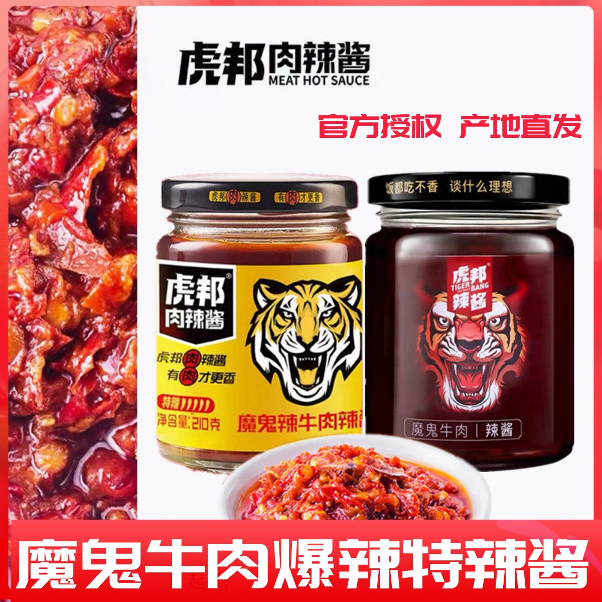 虎邦辣酱210g魔鬼牛肉辣椒酱