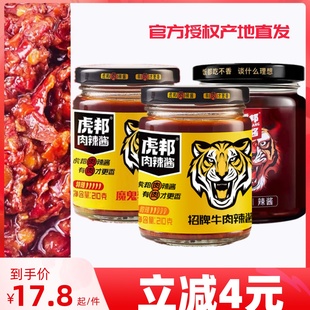 虎邦辣酱招牌牛肉大瓶210g鲁西风味香辣下饭酱魔鬼特辣拌饭辣椒酱