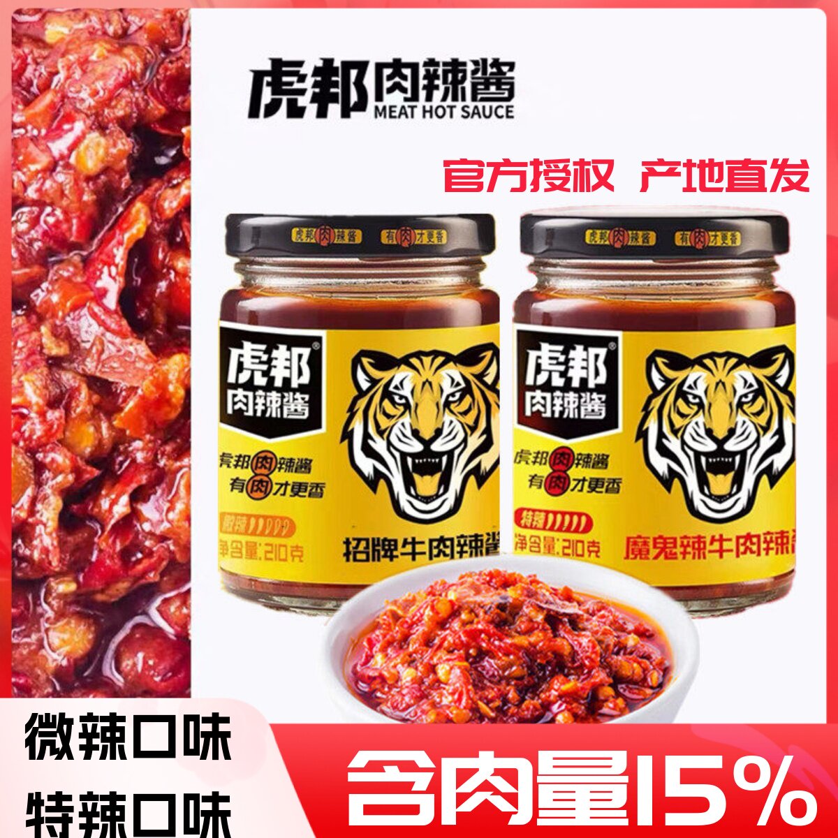 虎邦肉辣酱210g瓶装招牌魔鬼牛肉