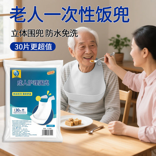 老人用卧床防水口水巾一次性饭兜