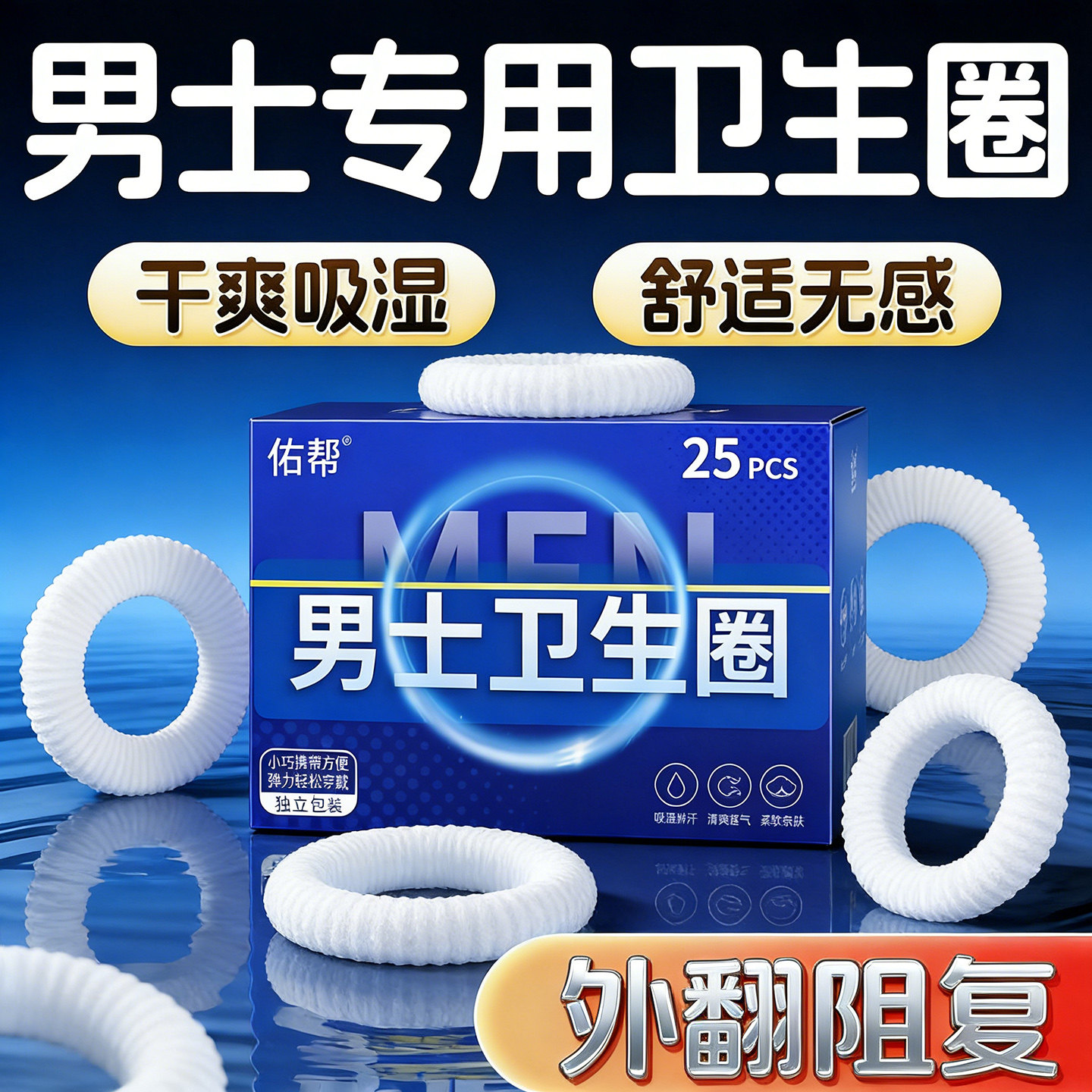男士卫生圈私处清洁卫生巾包皮清洁复阻无感降敏专用清爽吸汗圈