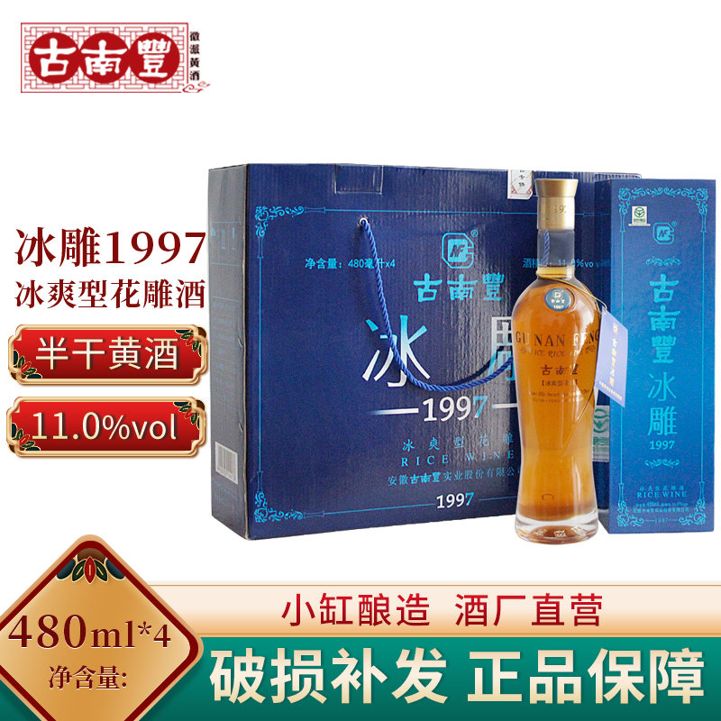 古南丰安徽特产黄酒1997冰雕4瓶装花雕酒整箱糯米老酒
