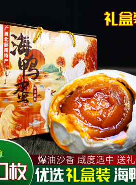 烤海鸭蛋礼盒装30枚正宗广西北部湾海鸭咸蛋流油翻沙盐鸭蛋送礼