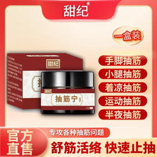 保证1盒装 官方旗舰店手脚腿部抽筋正品 甜纪抽筋宁