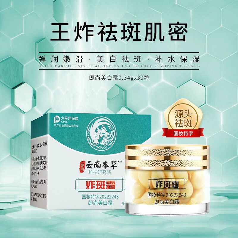 云南本草炸斑霜即尚美白祛斑霜保湿补水淡斑淡印修护精华胶囊面霜