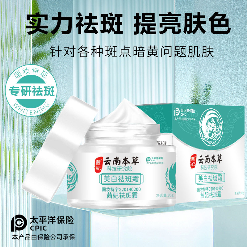 茜妃云南本草茜妃美白祛斑霜30g/盒补水保湿男女可用身体护理