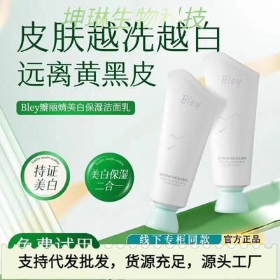 bley洗面奶净澈肌肤提亮肤色祛斑补水保湿焕亮肤色瓣丽婧洗面奶