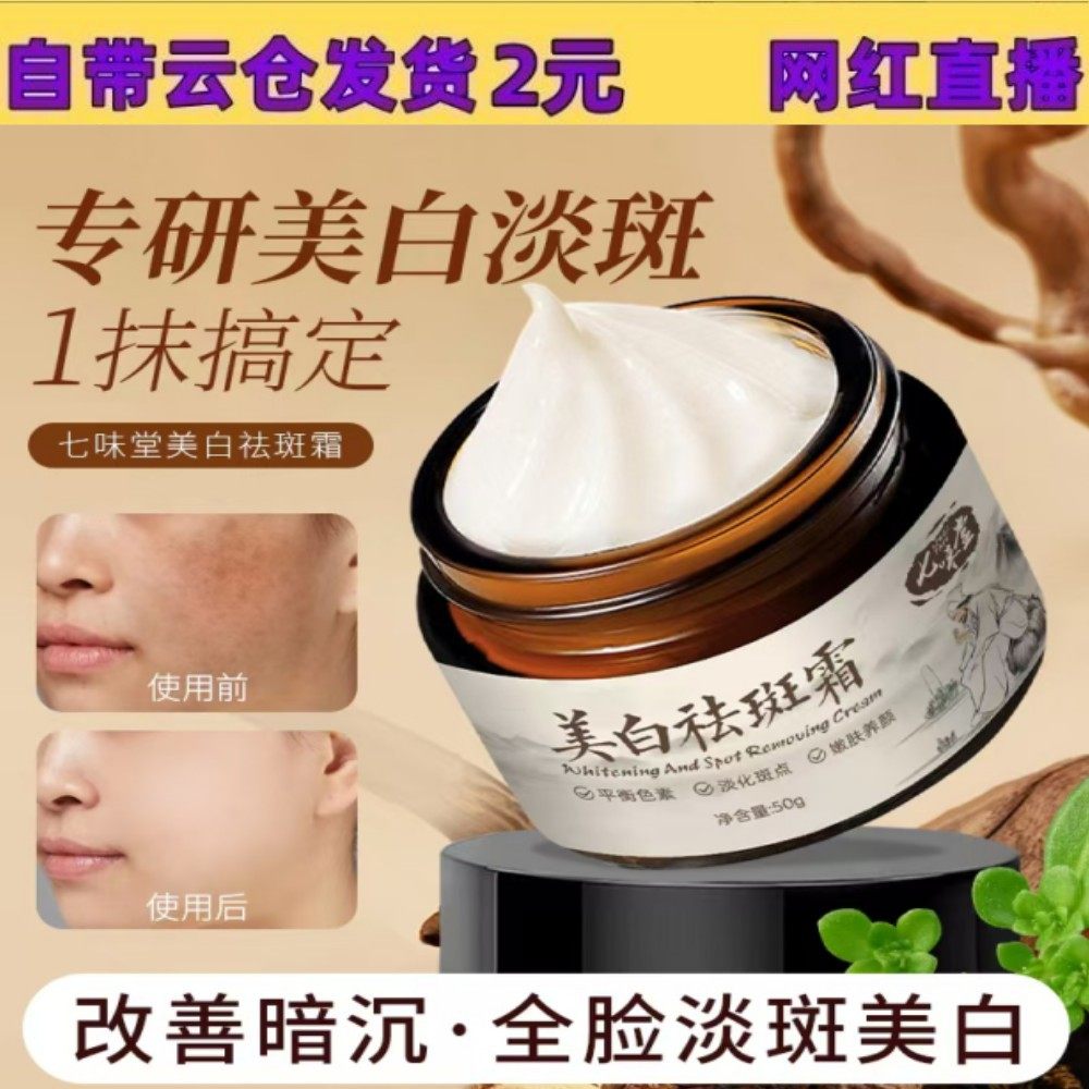 七味堂美白祛斑霜改善面部肌肤淡斑补水保湿面霜50ml工厂