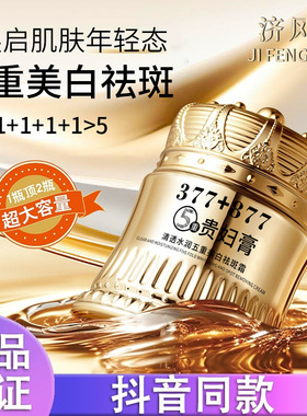 济风堂377+877美白祛斑贵妇膏素颜提亮肤色抗皱紧致面霜