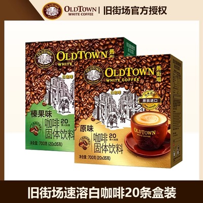 旧街场进口原味速溶咖啡20条盒装