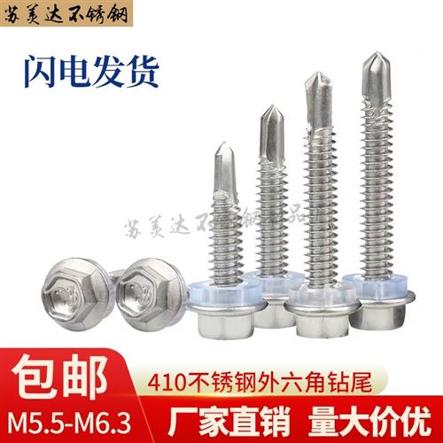 410不锈钢外六角带垫自攻自钻螺丝钉 华司钻尾燕尾螺钉M5.5M6.3