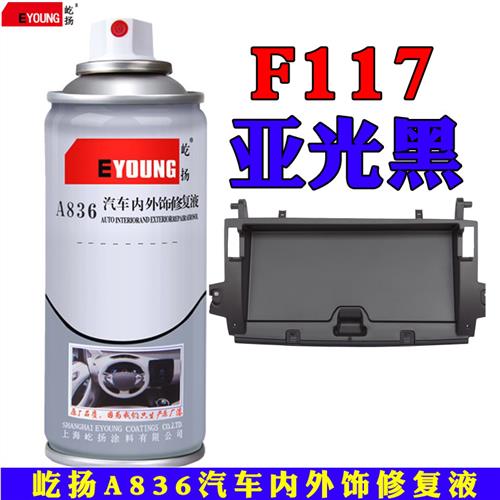 F117亚光黑汽车内饰仪表盘中控门板划痕修复翻新改色自喷漆补漆笔