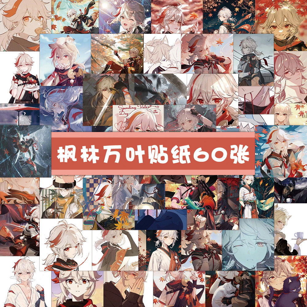 100张游戏原神枫原万叶贴纸卡通动漫二次元防水手账行李箱贴画,文具电教/文化用品/商务用品,贴纸/立体贴纸,淘宝优惠券,粉丝福利购,淘宝优惠卷