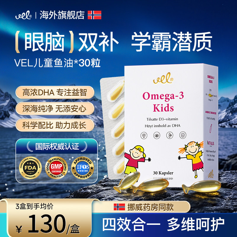 VEL挪威进口儿童鱼油高纯度深海DHA青少年补脑正品omega3记忆力