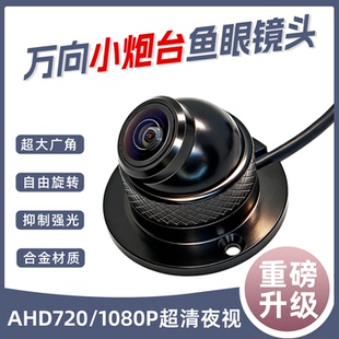 190度超大广角万向可调车载AHD高清全彩1080P夜视鱼眼盲区摄像头
