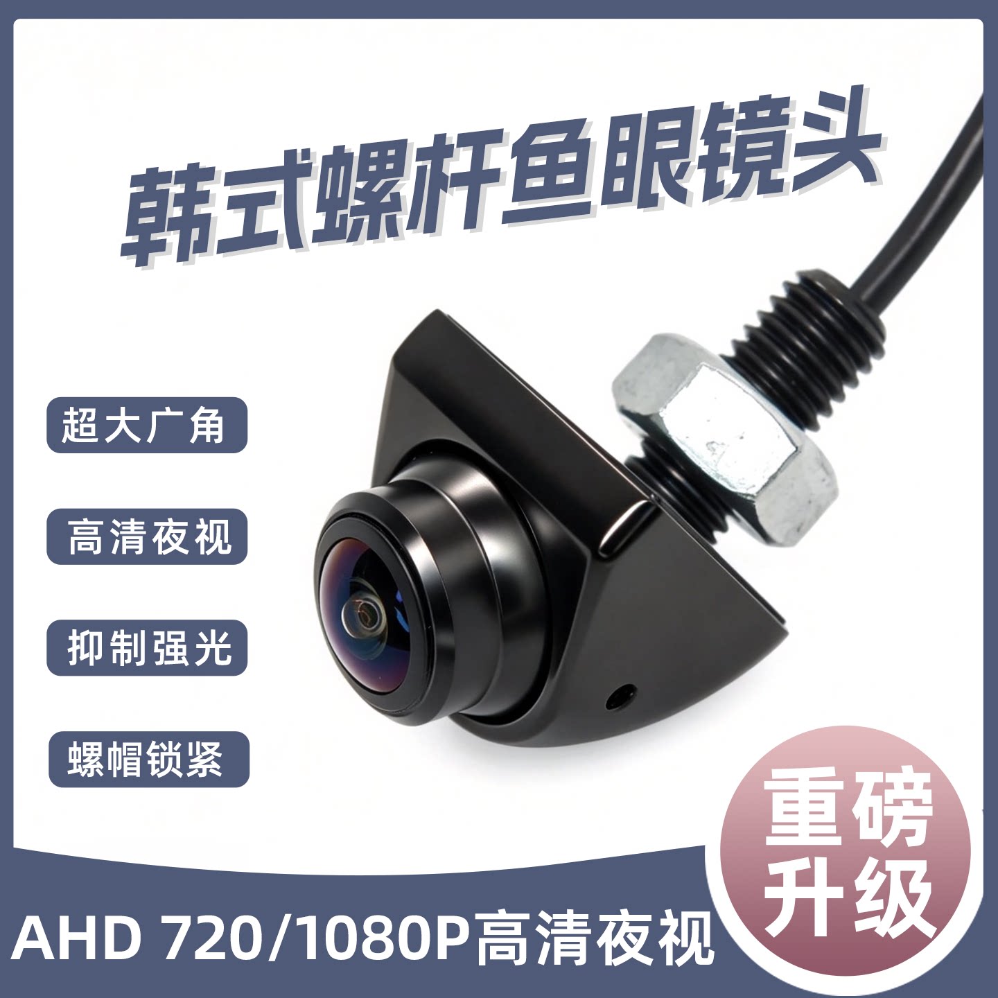 韩式房车170度鱼眼广角锌合金AHD高清夜视盲区摄像头万向可调镜头