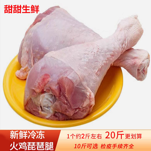 新鲜冷冻火鸡琵琶腿20斤生火鸡腿10斤商用烧烤大火鸡腿肉生鲜食材