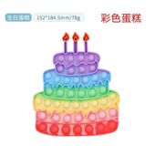 birthday pop cake生日蛋糕按按乐按压玩具解压硅胶洞洞泡泡乐