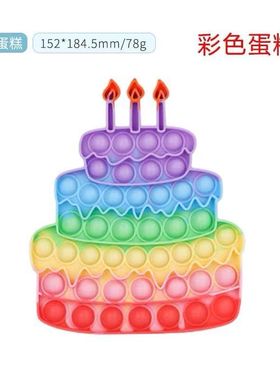 pop it birthday cake生日蛋糕按按乐按压玩具解压硅胶洞洞泡泡乐