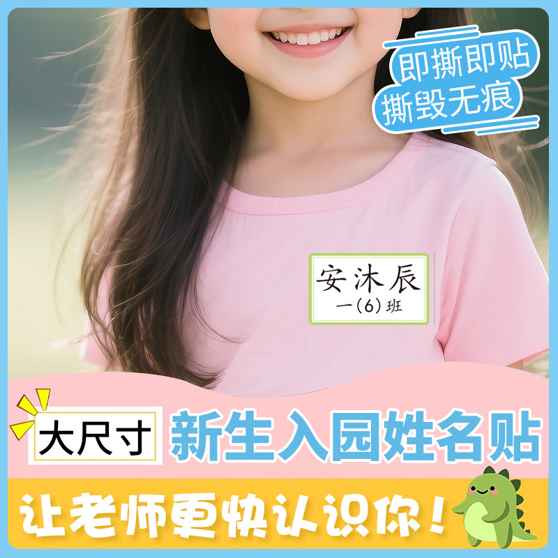 大号姓名贴一年级新生幼儿园入园准备用品即时防水名牌胸牌名字贴