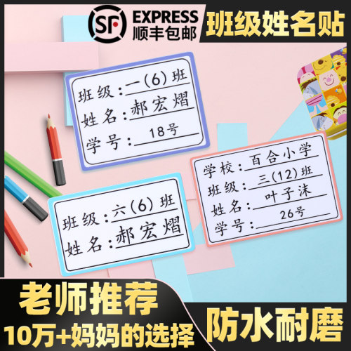 班级名字贴防水小学生一年级定制