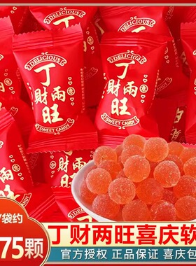丁财两旺高颜值红色水果糖软糖喜庆结婚订婚乔迁生日喜糖回礼糖果