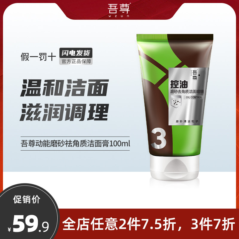 3吾尊动能磨砂祛角质洁面膏100ml清洁祛死皮男士洗面奶正品旗舰店