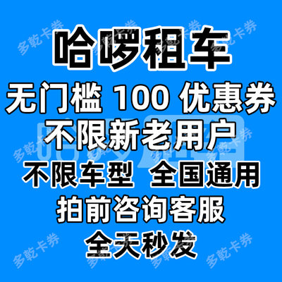 哈啰租车优惠券新老用户优惠券全国通用无门槛不限节假日全天发货