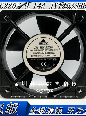 全新SHJY 上海甲云 JY13538HBL2 220/240V 0.14A 13.5CM 轴流风机