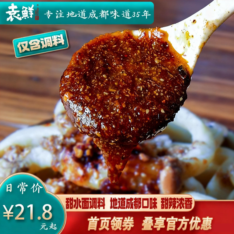 袁鲜成都甜水面调料包甜辣调味品特色酱料包5小袋装含花生碎320g